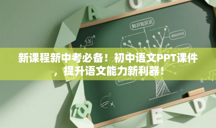 新课程新中考必备!初中语文PPT课件,提升语文能力新利器! 新课程新中考必备!初中语文PPT课件,提升语文能力新利器!