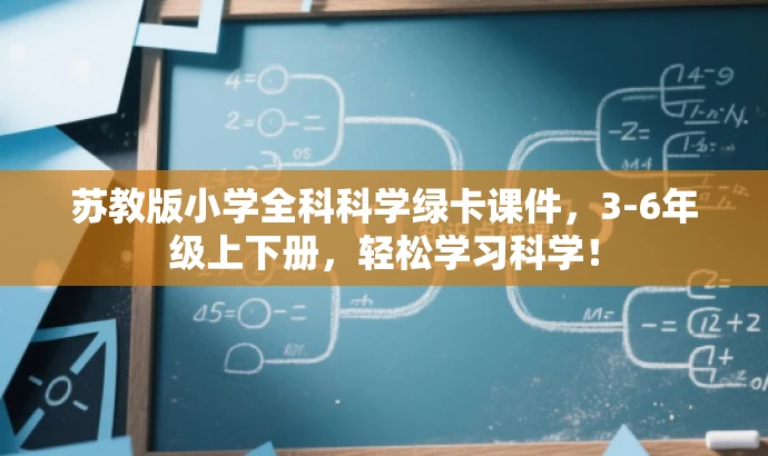 苏教版小学全科科学绿卡课件,3-6年级上下册,轻松学习科学! 苏教版小学全科科学绿卡课件,3-6年级上下册,轻松学习科学!