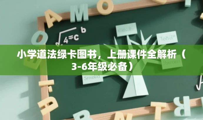 小学道法绿卡图书,上册课件全解析(3-6年级必备) 小学道法绿卡图书,上册课件全解析(3-6年级必备)