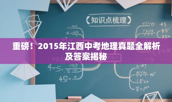 重磅!2015年江西中考地理真题全解析及答案揭秘 重磅!2015年江西中考地理真题全解析及答案揭秘