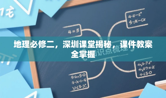 地理必修二,深圳课堂揭秘,课件教案全掌握 地理必修二,深圳课堂揭秘,课件教案全掌握