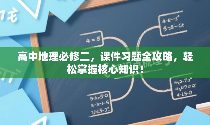 高中地理必修二，课件习题全攻略，轻松掌握核心知识！