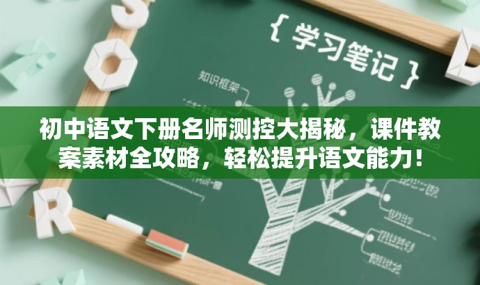 初中语文下册名师测控大揭秘,课件教案素材全攻略,轻松提升语文能力! 初中语文下册名师测控大揭秘,课件教案素材全攻略,轻松提升语文能力!
