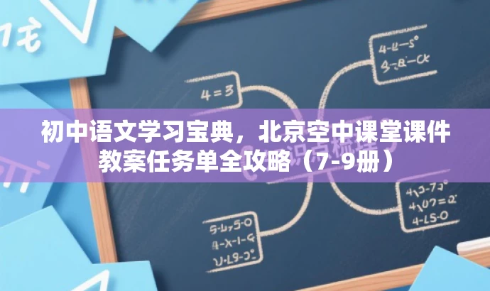 初中语文学习宝典,北京空中课堂课件教案任务单全攻略(7-9册) 初中语文学习宝典,北京空中课堂课件教案任务单全攻略(7-9册)