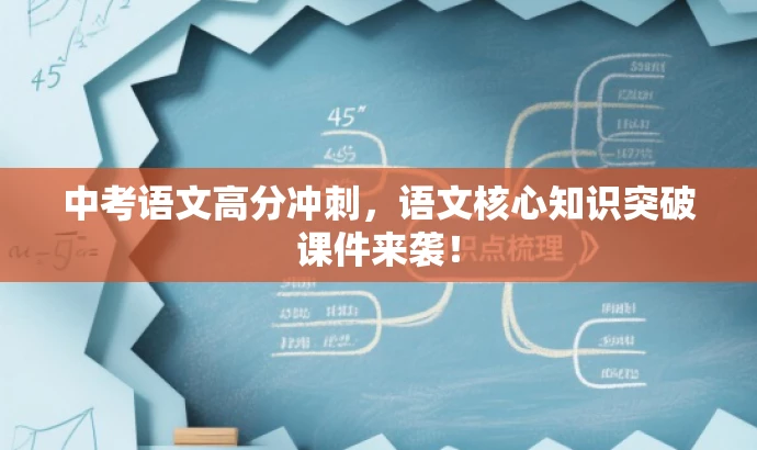 中考语文高分冲刺,语文核心知识突破课件来袭! 中考语文高分冲刺,语文核心知识突破课件来袭!