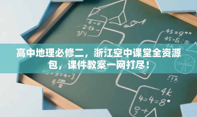 高中地理必修二,浙江空中课堂全资源包,课件教案一网打尽! 高中地理必修二,浙江空中课堂全资源包,课件教案一网打尽!
