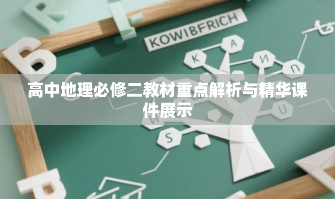 高中地理必修二教材重点解析与精华课件展示 高中地理必修二教材重点解析与精华课件展示