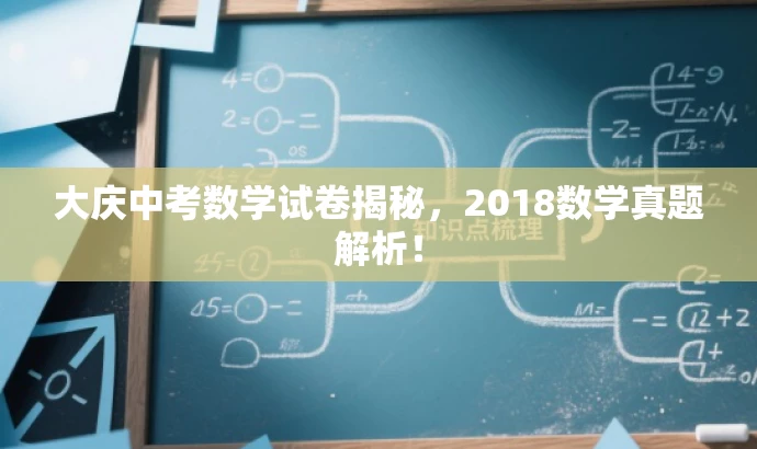 大庆中考数学试卷揭秘,2018数学真题解析! 大庆中考数学试卷揭秘,2018数学真题解析!