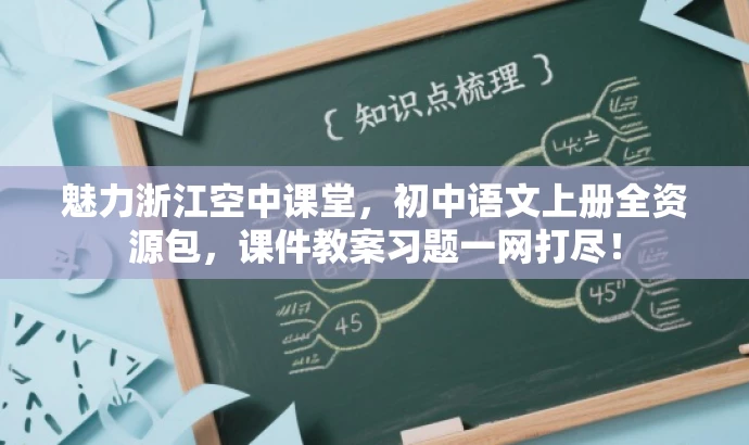 魅力浙江空中课堂,初中语文上册全资源包,课件教案习题一网打尽! 魅力浙江空中课堂,初中语文上册全资源包,课件教案习题一网打尽!