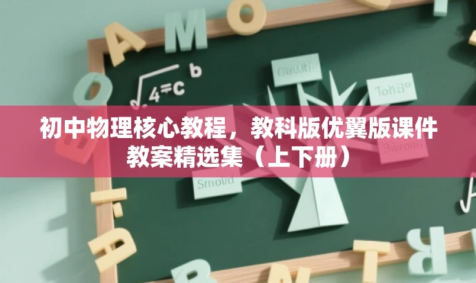 初中物理核心教程，教科版优翼版课件教案精选集（上下册）
