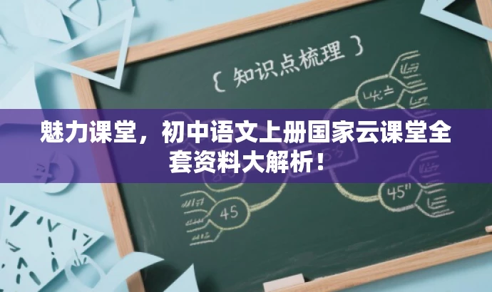 魅力课堂,初中语文上册国家云课堂全套资料大解析! 魅力课堂,初中语文上册国家云课堂全套资料大解析!