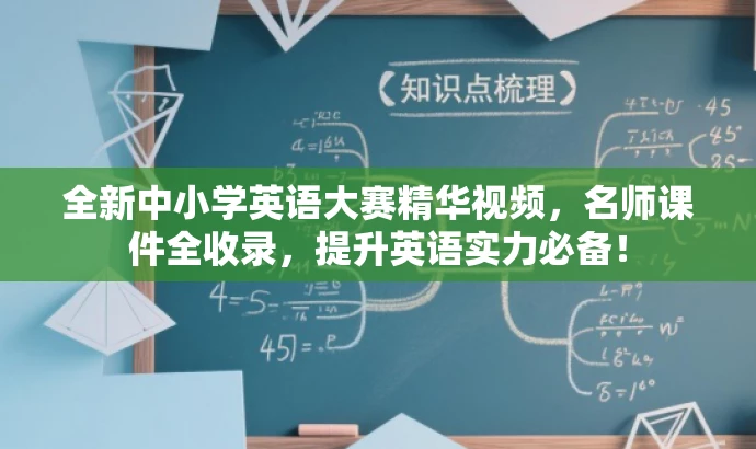 全新中小学英语大赛精华视频,名师课件全收录,提升英语实力必备! 全新中小学英语大赛精华视频,名师课件全收录,提升英语实力必备!