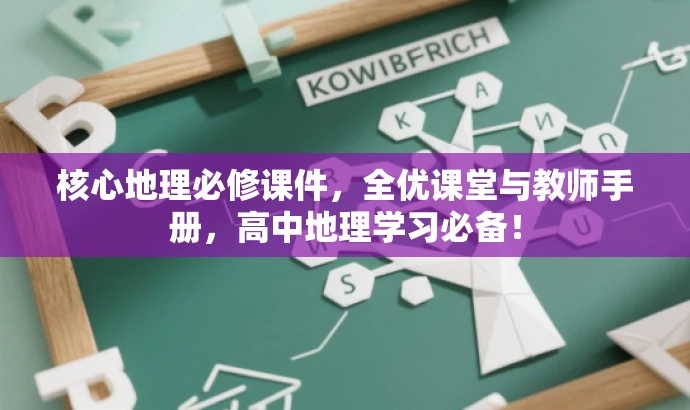 核心地理必修课件,全优课堂与教师手册,高中地理学习必备! 核心地理必修课件,全优课堂与教师手册,高中地理学习必备!
