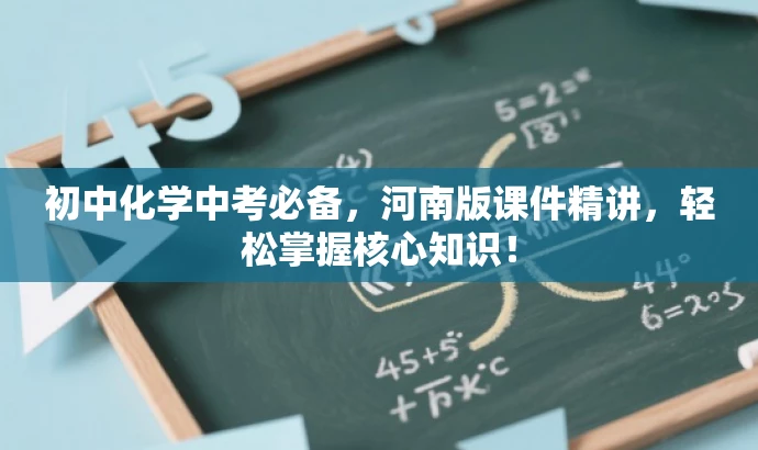初中化学中考必备,河南版课件精讲,轻松掌握核心知识! 初中化学中考必备,河南版课件精讲,轻松掌握核心知识!