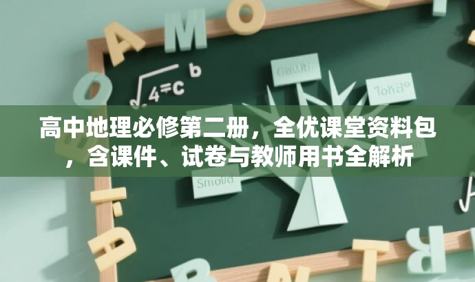 高中地理必修第二册,全优课堂资料包,含课件、试卷与教师用书全解析 高中地理必修第二册,全优课堂资料包,含课件、试卷与教师用书全解析
