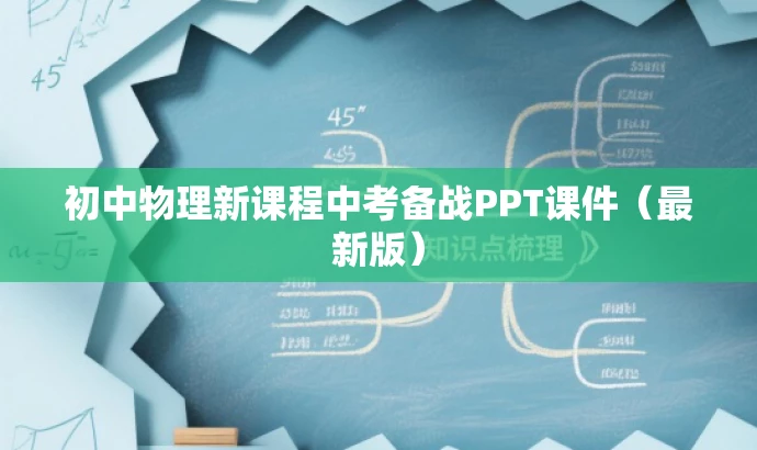 初中物理新课程中考备战PPT课件(最新版) 初中物理新课程中考备战PPT课件(最新版)