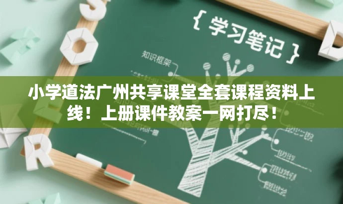 小学道法广州共享课堂全套课程资料上线!上册课件教案一网打尽! 小学道法广州共享课堂全套课程资料上线!上册课件教案一网打尽!