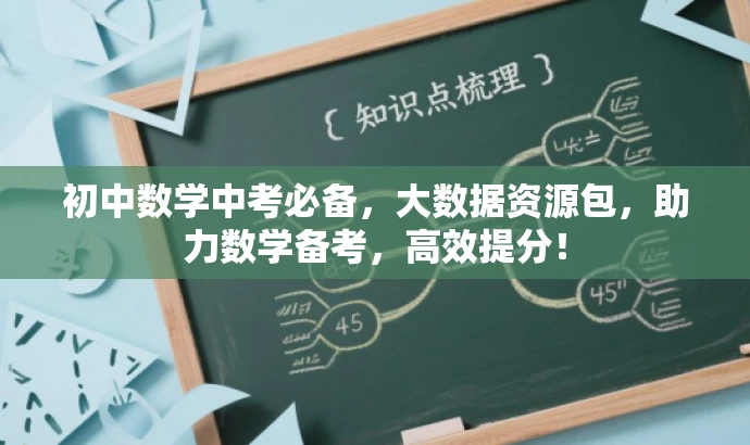 初中数学中考必备,大数据资源包,助力数学备考,高效提分! 初中数学中考必备,大数据资源包,助力数学备考,高效提分!
