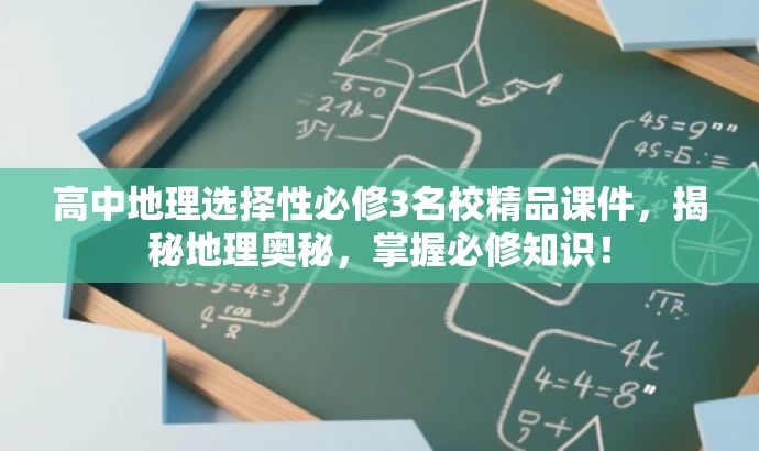 高中地理选择性必修3名校精品课件,揭秘地理奥秘,掌握必修知识! 高中地理选择性必修3名校精品课件,揭秘地理奥秘,掌握必修知识!