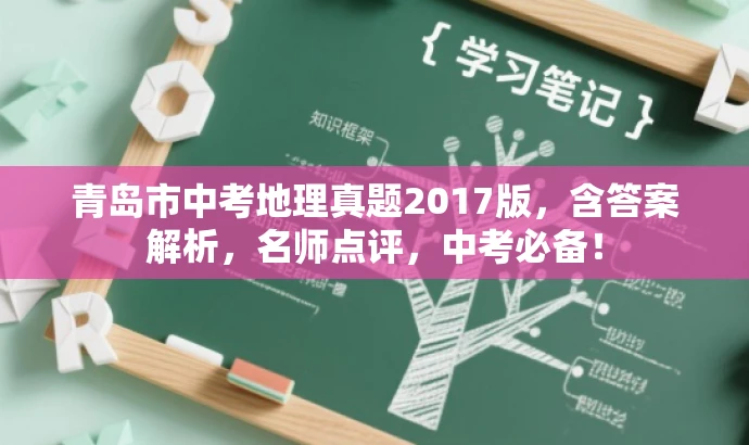 青岛市中考地理真题2017版,含答案解析,名师点评,中考必备! 青岛市中考地理真题2017版,含答案解析,名师点评,中考必备!