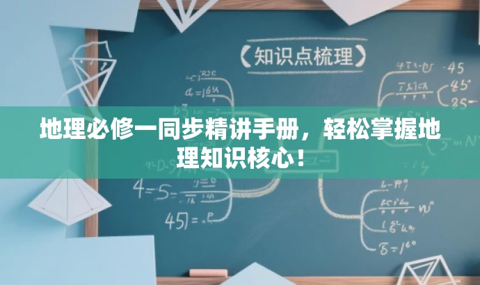 地理必修一同步精讲手册,轻松掌握地理知识核心! 地理必修一同步精讲手册,轻松掌握地理知识核心!