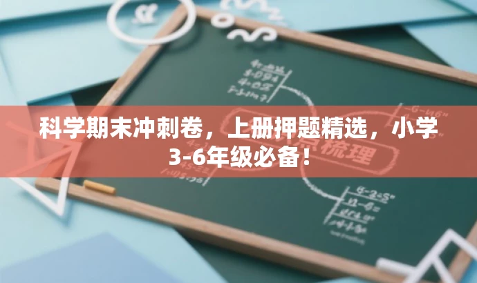 科学期末冲刺卷,上册押题精选,小学3-6年级必备! 科学期末冲刺卷,上册押题精选,小学3-6年级必备!