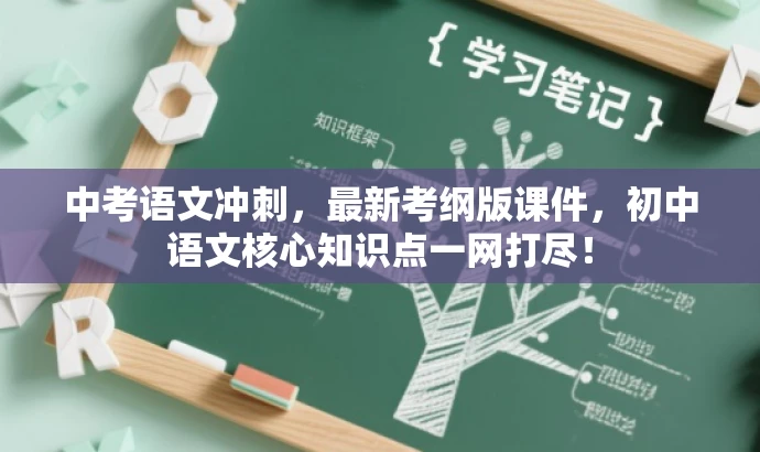 中考语文冲刺,最新考纲版课件,初中语文核心知识点一网打尽! 中考语文冲刺,最新考纲版课件,初中语文核心知识点一网打尽!