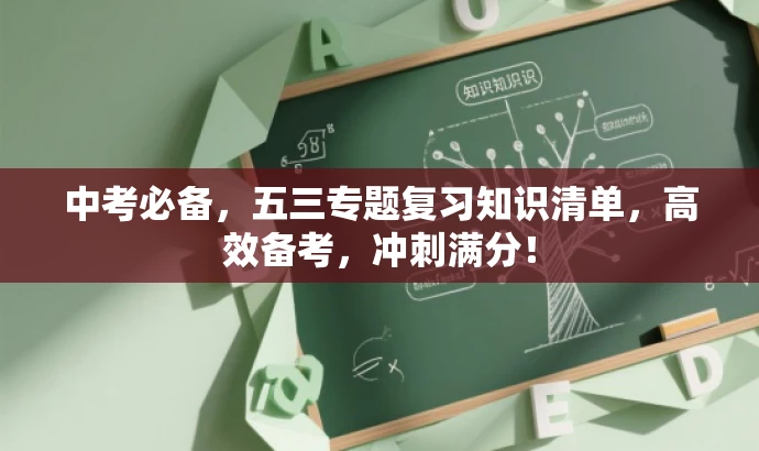 中考必备，五三专题复习知识清单，高效备考，冲刺满分！