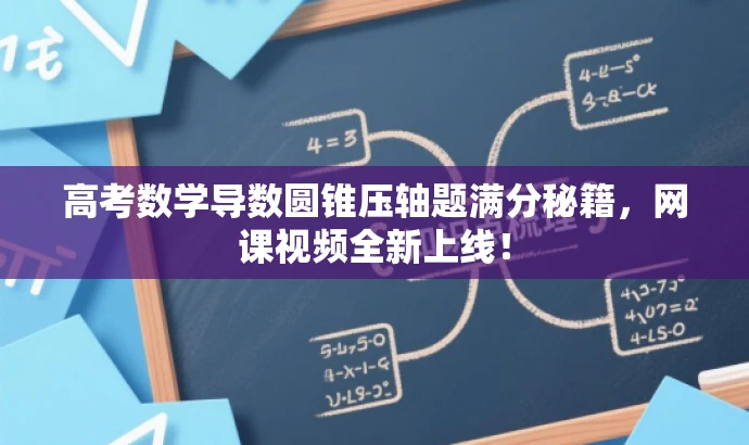 高考数学导数圆锥压轴题满分秘籍,网课视频全新上线! 高考数学导数圆锥压轴题满分秘籍,网课视频全新上线!