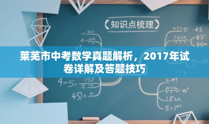 莱芜市中考数学真题解析,2017年试卷详解及答题技巧 莱芜市中考数学真题解析,2017年试卷详解及答题技巧