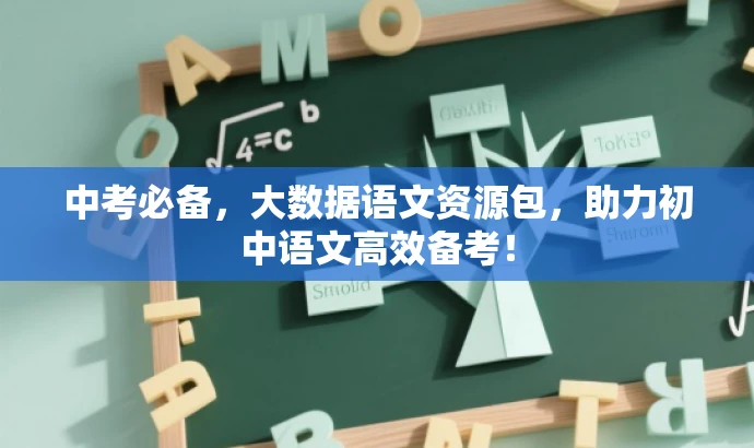 中考必备,大数据语文资源包,助力初中语文高效备考! 中考必备,大数据语文资源包,助力初中语文高效备考!