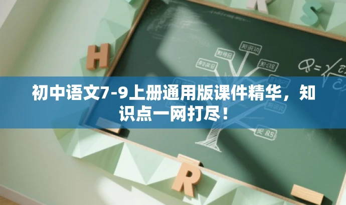 初中语文7-9上册通用版课件精华,知识点一网打尽! 初中语文7-9上册通用版课件精华,知识点一网打尽!