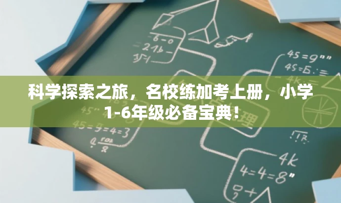 科学探索之旅,名校练加考上册,小学1-6年级必备宝典! 科学探索之旅,名校练加考上册,小学1-6年级必备宝典!