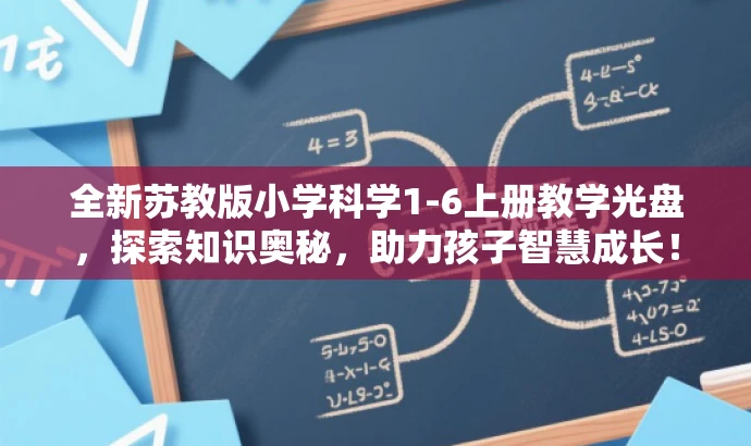 全新苏教版小学科学1-6上册教学光盘,探索知识奥秘,助力孩子智慧成长! 全新苏教版小学科学1-6上册教学光盘,探索知识奥秘,助力孩子智慧成长!