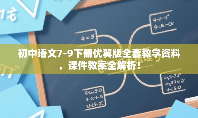 初中语文7-9下册优翼版全套教学资料,课件教案全解析! 初中语文7-9下册优翼版全套教学资料,课件教案全解析!