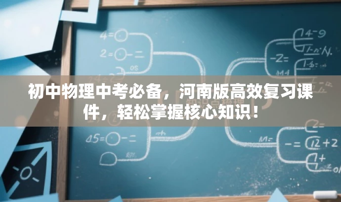 初中物理中考必备,河南版高效复习课件,轻松掌握核心知识! 初中物理中考必备,河南版高效复习课件,轻松掌握核心知识!
