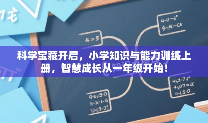 科学宝藏开启,小学知识与能力训练上册,智慧成长从一年级开始! 科学宝藏开启,小学知识与能力训练上册,智慧成长从一年级开始!