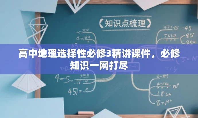 高中地理选择性必修3精讲课件,必修知识一网打尽 高中地理选择性必修3精讲课件,必修知识一网打尽