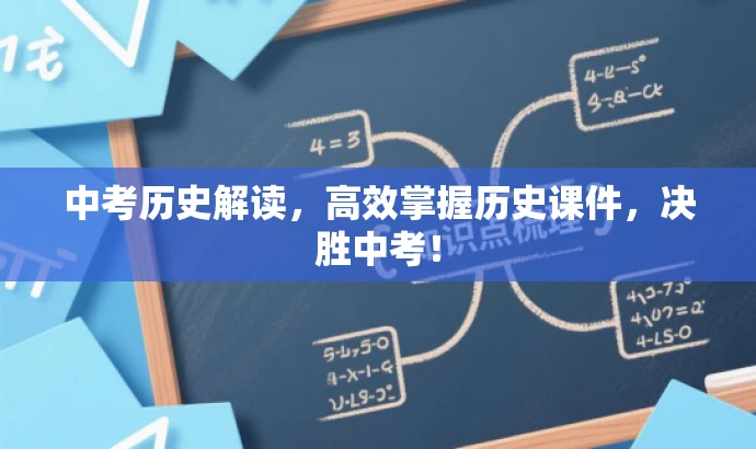 中考历史解读,高效掌握历史课件,决胜中考! 中考历史解读,高效掌握历史课件,决胜中考!