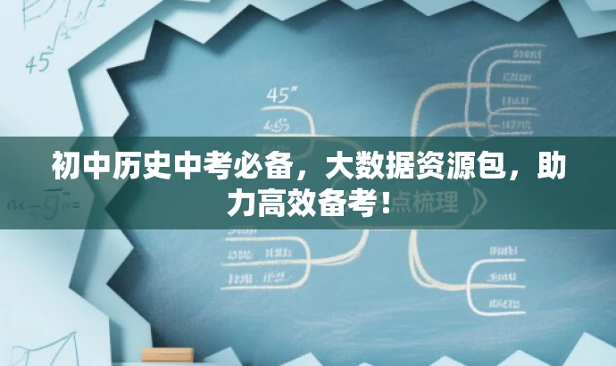 初中历史中考必备,大数据资源包,助力高效备考! 初中历史中考必备,大数据资源包,助力高效备考!