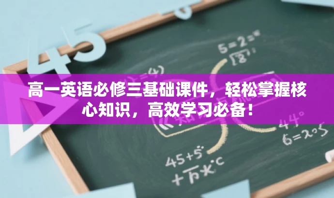 高一英语必修三基础课件,轻松掌握核心知识,高效学习必备! 高一英语必修三基础课件,轻松掌握核心知识,高效学习必备!