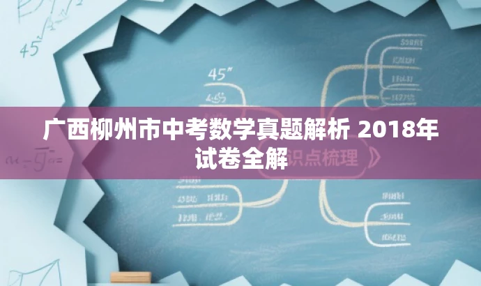 广西柳州市中考数学真题解析 2018年试卷全解 广西柳州市中考数学真题解析 2018年试卷全解