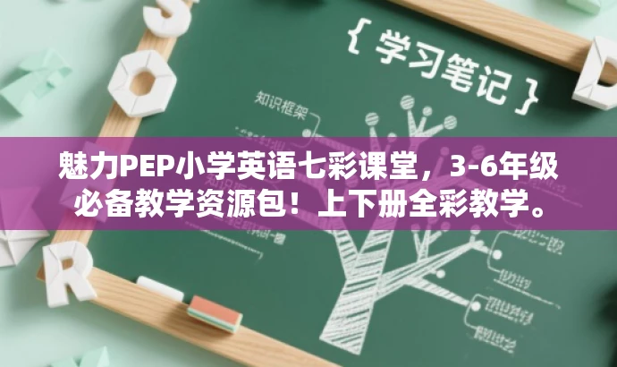 魅力PEP小学英语七彩课堂,3-6年级必备教学资源包!上下册全彩教学。 魅力PEP小学英语七彩课堂,3-6年级必备教学资源包!上下册全彩教学。