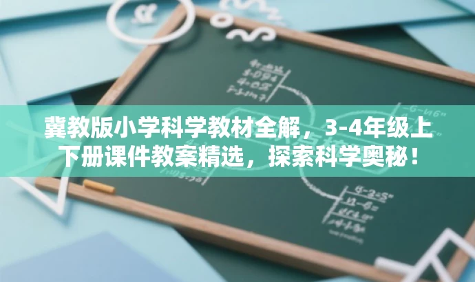 冀教版小学科学教材全解,3-4年级上下册课件教案精选,探索科学奥秘! 冀教版小学科学教材全解,3-4年级上下册课件教案精选,探索科学奥秘!