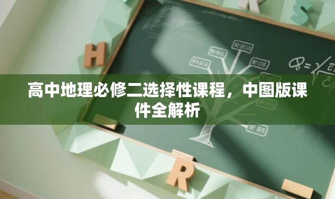 高中地理必修二选择性课程,中图版课件全解析 高中地理必修二选择性课程,中图版课件全解析
