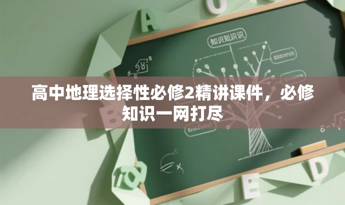 高中地理选择性必修2精讲课件,必修知识一网打尽 高中地理选择性必修2精讲课件,必修知识一网打尽