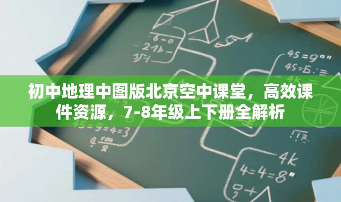 初中地理中图版北京空中课堂,高效课件资源,7-8年级上下册全解析 初中地理中图版北京空中课堂,高效课件资源,7-8年级上下册全解析