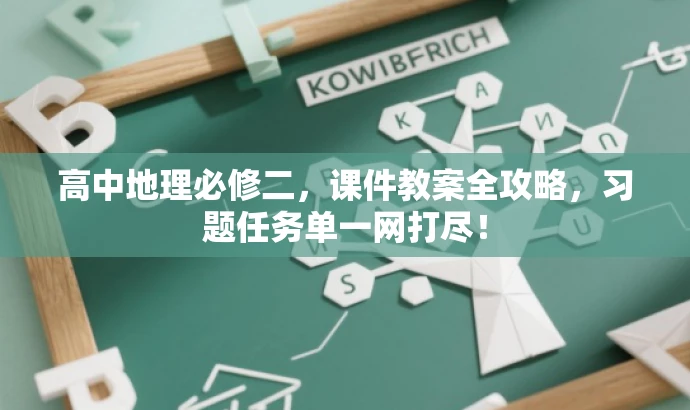 高中地理必修二,课件教案全攻略,习题任务单一网打尽! 高中地理必修二,课件教案全攻略,习题任务单一网打尽!