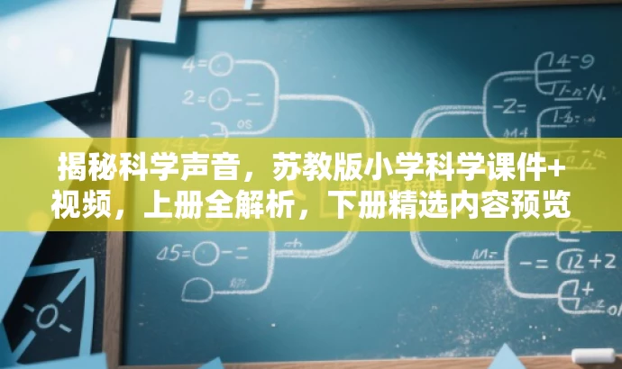 揭秘科学声音，苏教版小学科学课件+视频，上册全解析，下册精选内容预览！