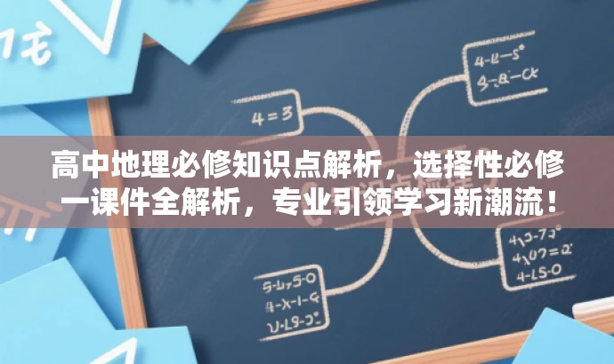 高中地理必修知识点解析,选择性必修一课件全解析,专业引领学习新潮流! 高中地理必修知识点解析,选择性必修一课件全解析,专业引领学习新潮流!